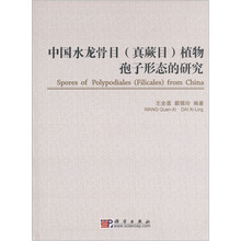 中国水龙骨目（真蕨目）植物孢子形态的研究