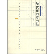 结构可靠度方法