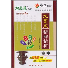 快易通系列·新课标文言文精解精析:文言文精解精析:高中(全新修订第4版)(配苏教版教材)