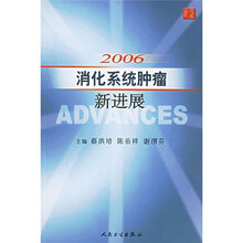 2006消化系统肿瘤新进展