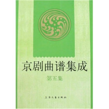 京剧曲谱集成(第5集)