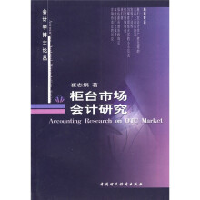 柜台市场会计研究