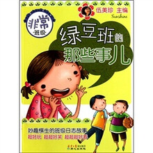 非常班级：绿豆班的那些事儿
