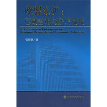 欧盟东扩：区域差距与经济凝聚