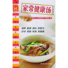 现代人·大众美食系列·现代人大众美食系列:家常健康汤