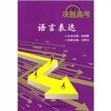 决胜高考:语言表达