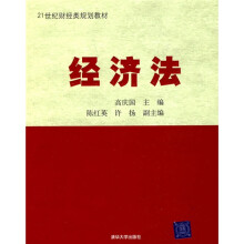 21世纪财经类规划教材：经济法