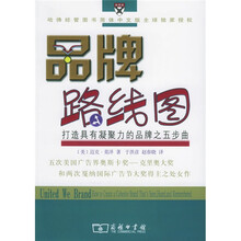 品牌路线图:打造具有凝聚力的品牌之5步曲