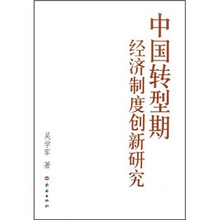 中国转型期经济制度创新研究