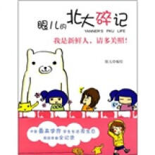 眼儿的北大碎记：我是新鲜人，请多关照！