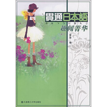 贯通日本语（附光盘）