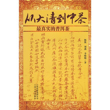 从大清到中茶：最真实的普洱茶