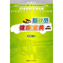 驾驶员健康宝典