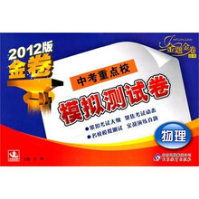 中考重点校模拟测试卷：物理（2012版）
