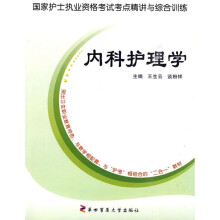 国家护士执业资格考试考点精讲与综合训练：内科护理学