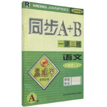 孟建平系列丛书·同步A+B·一课三练：语文（8年级上）（AB本套装共2册）