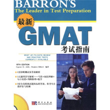最新GMAT考试指南(附光盘1张)