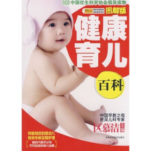 健康育儿百科（图解版）