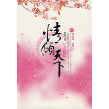 情倾天下：夺情篇（第2卷）