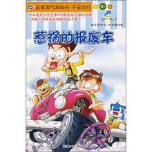 蓝猫淘气3000问·平安出行3:惹祸的报废车