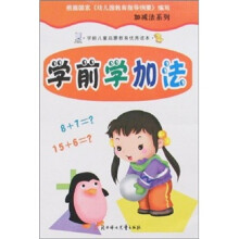 学前学加法
