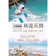 文苑精品:贝壳风铃
