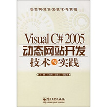 Visual C#2005动态网站开发技术与实践