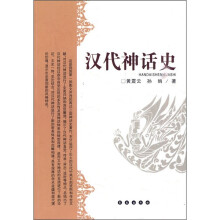 汉代神话史