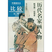 历代名家画人物（陈洪绶·任伯年）