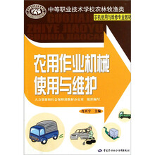 中等职业技术学校农林牧渔类农机使用与维修专业教材：农用作业机械使用与维护