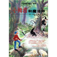 小拇指历险记：小拇指和魔法师