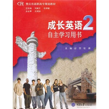 成长英语(附光盘2自主学习用书重庆市高职高专规划教材)