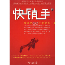 快销手1:快消品销售士兵突击