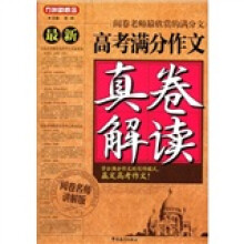 方洲新概念·最新高考满分作文真卷解读（阅卷名师讲解版）