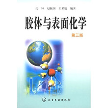 胶体与表面化学(第3版)