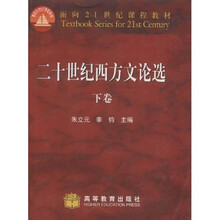 面向21世纪课程教材：二十世纪西方文论选（下）