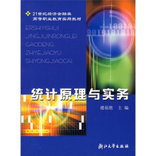 21世纪经济金融类高等职业教育实用教材：统计原理与实务
