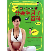 实用分娩坐月子百科（精华版）