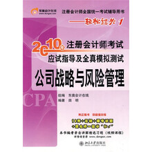 2010年注册会计师考试应试指导及全真模拟测试：公司战略与风险管理