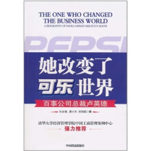 她改变了可乐世界-百事公司总裁卢英德