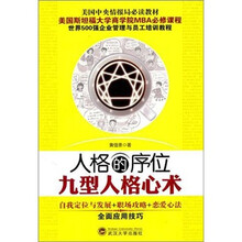 人格的序位:九型人格心术