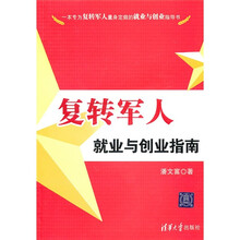复转军人就业与创业指南
