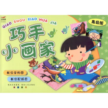 巧手小画家：高级版
