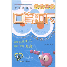 小学数学口算题卡（6年级上）（全国新课标）