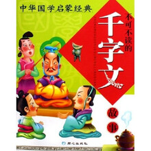 中华国学启蒙经典:不可不读的千字文故事