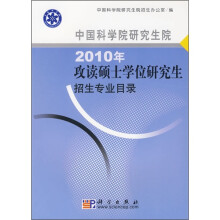 中国科学院研究生院2010年攻读硕士学位研究生招生专业目录