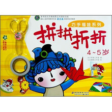 巧手福娃系列:拼拼折折(4-5岁)