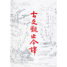 古文观止今译(精装)