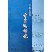天津现代学生运动史