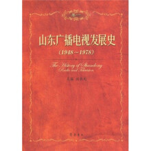 山东广播电视发展史（1948－1978）